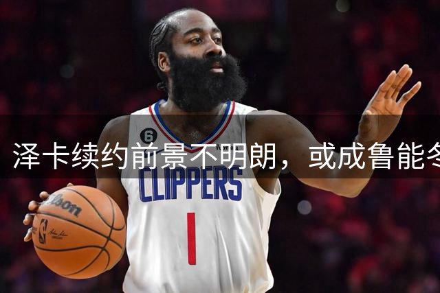 泽卡续约前景不明朗，或成鲁能冬窗首位离队外援