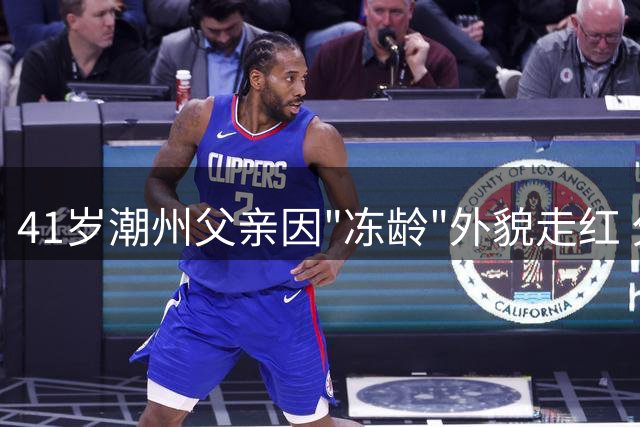 41岁潮州父亲因"冻龄"外貌走红 分享年轻秘诀：运动加好心态